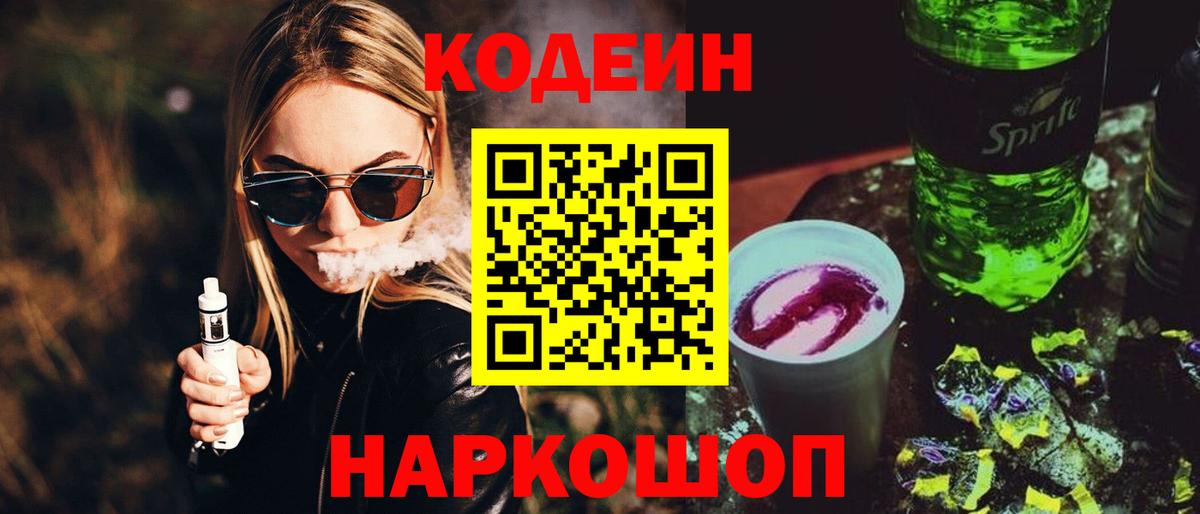 Codein напиток Lean (лин) Кострома